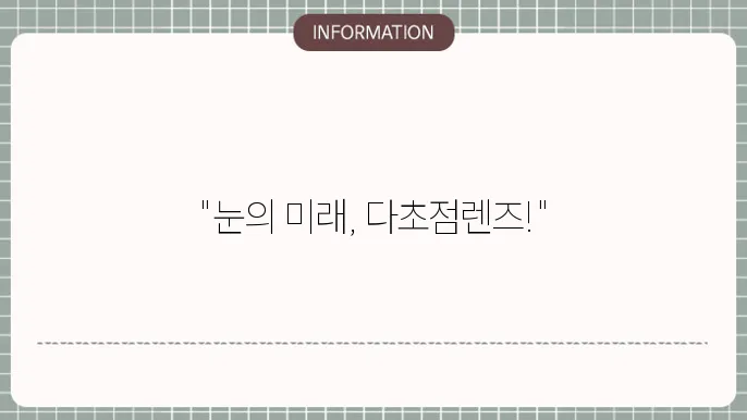 백내장 다초점렌즈: 