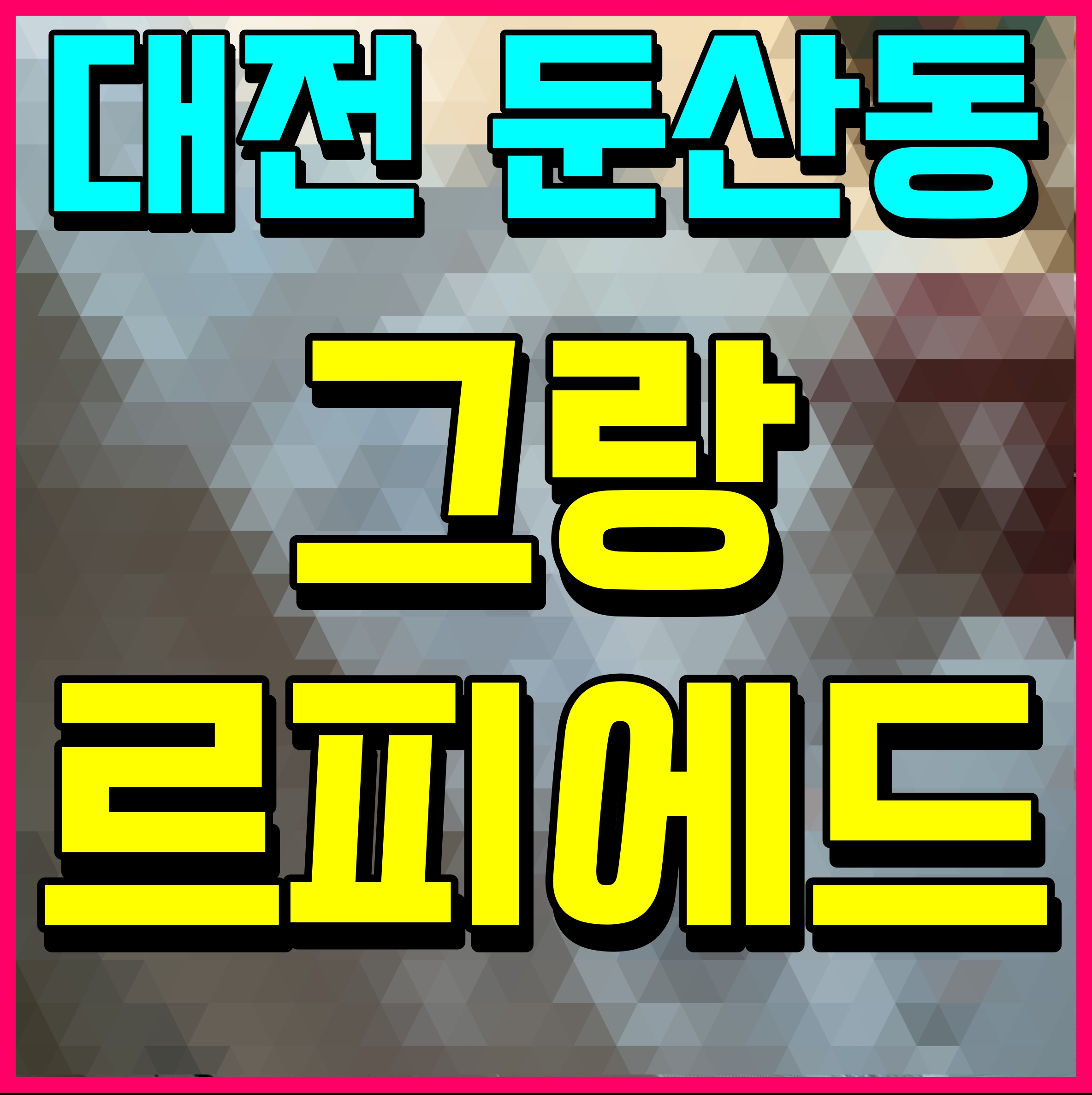  둔산동 그랑 르피에드 대전 오피스텔 분양 정보
