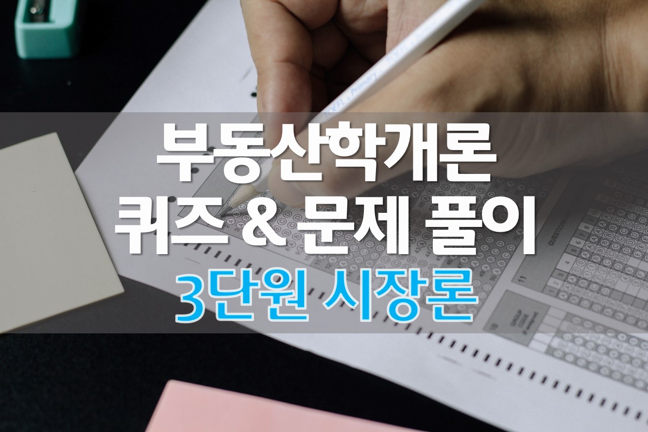  (OX퀴즈) 부동산학개론 퀴즈 문제 풀이 (3) 시장론
