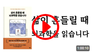 삶이 흔들릴 때 뇌과학을 읽습니다 이케가야 유지