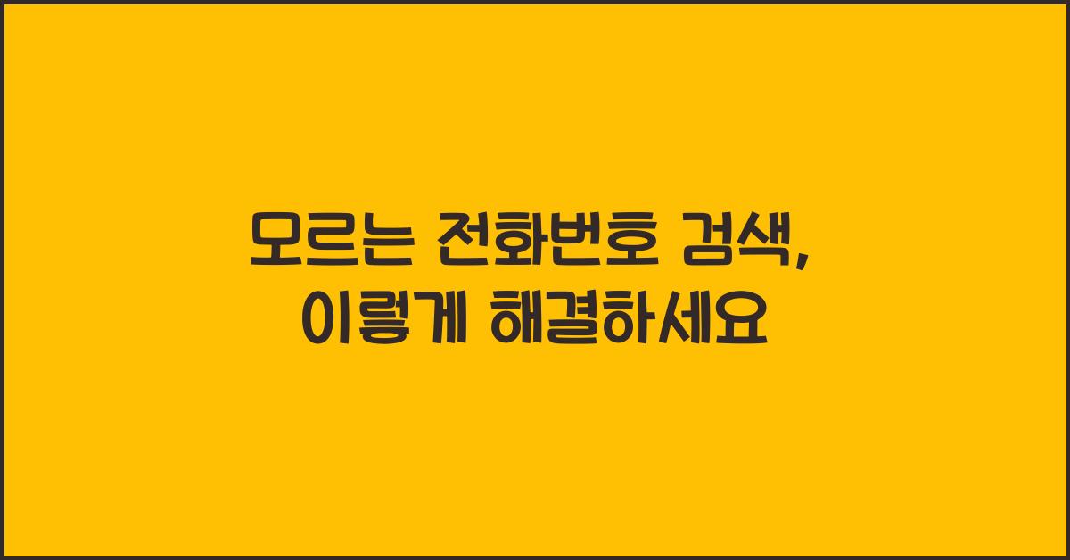 모르는 전화번호 검색