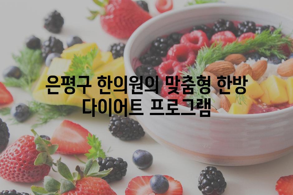 은평구 한의원의 맞춤형 한방 다이어트 프로그램