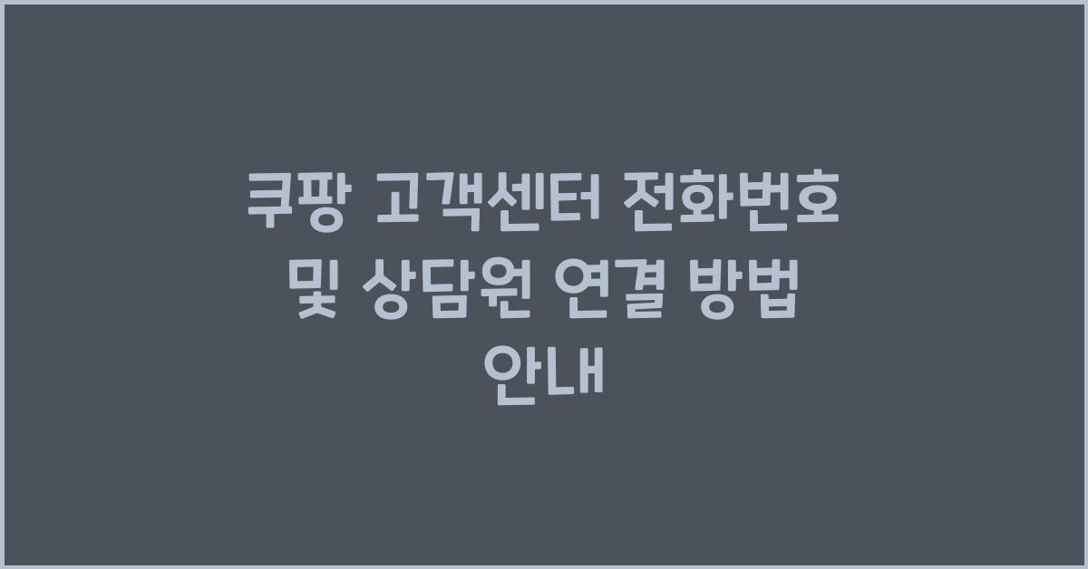 쿠팡 고객센터