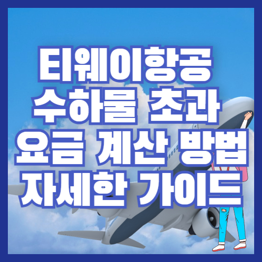 티웨이항공 수하물 초과 요금 계산 방법 - 자세한 가이드