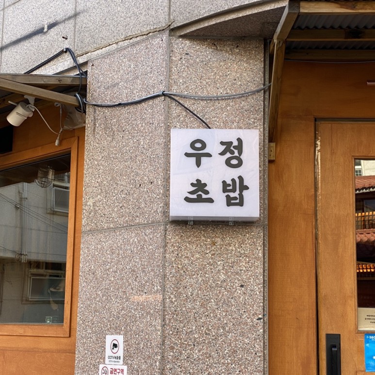 맛집 :: 우정초밥 고려대 오마카세 27