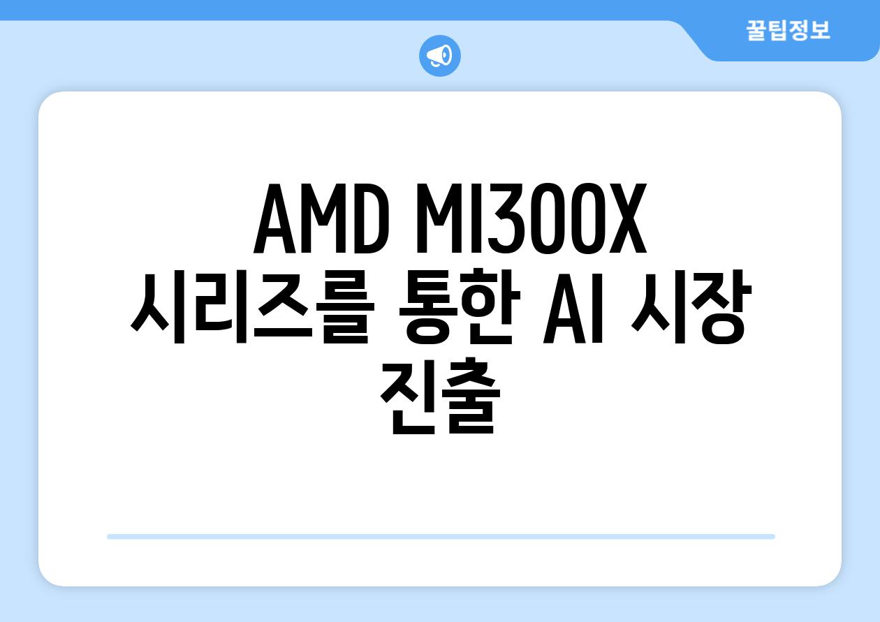  AMD MI300X 시리즈를 통한 AI 시장 진출