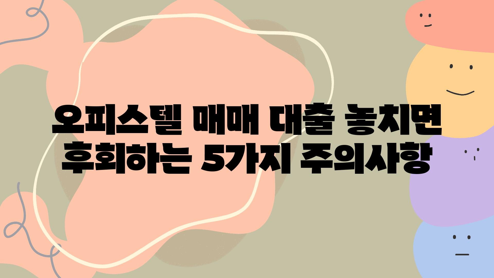 오피스텔 매매 대출 놓치면 후회하는 5가지 주의사항