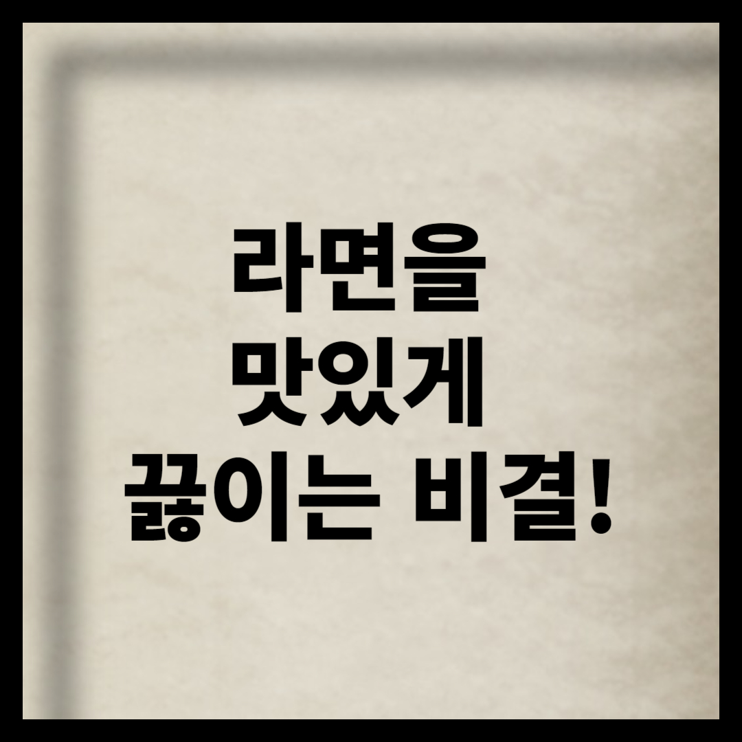 라면을 맛있게 끓이는 비결!