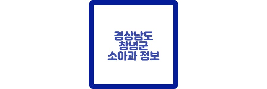 창녕군소아과정보섬네일입니다