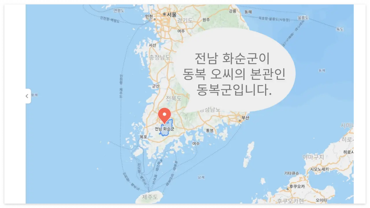 동복 오씨 본관