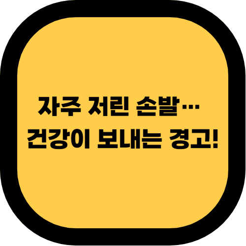 손발이 자주 저린 이유, 그냥 혈액순환 문제일까요?