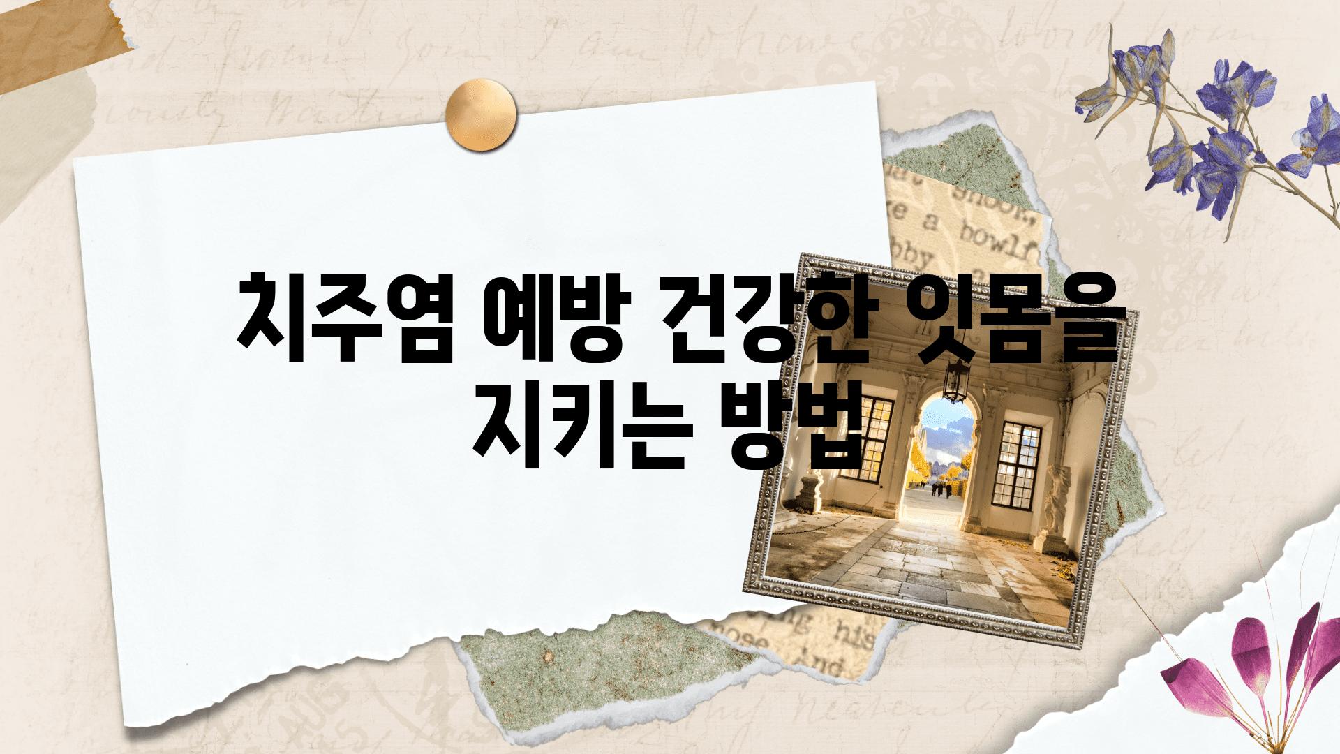  치주염 예방 건강한 잇몸을 지키는 방법