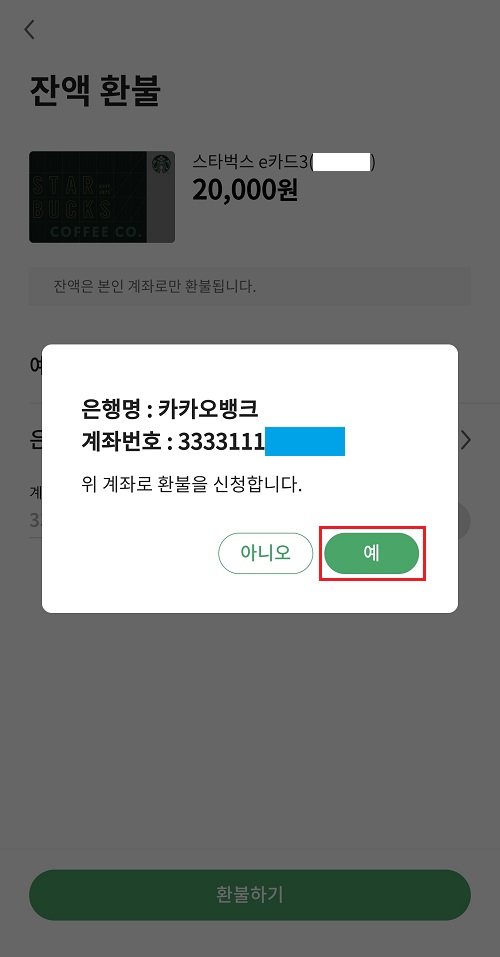 스타벅스-카드-잔액-환불하기-신청