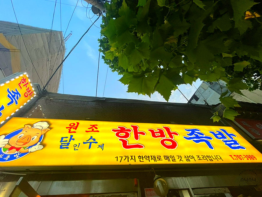 달인수제한방족발 이미지