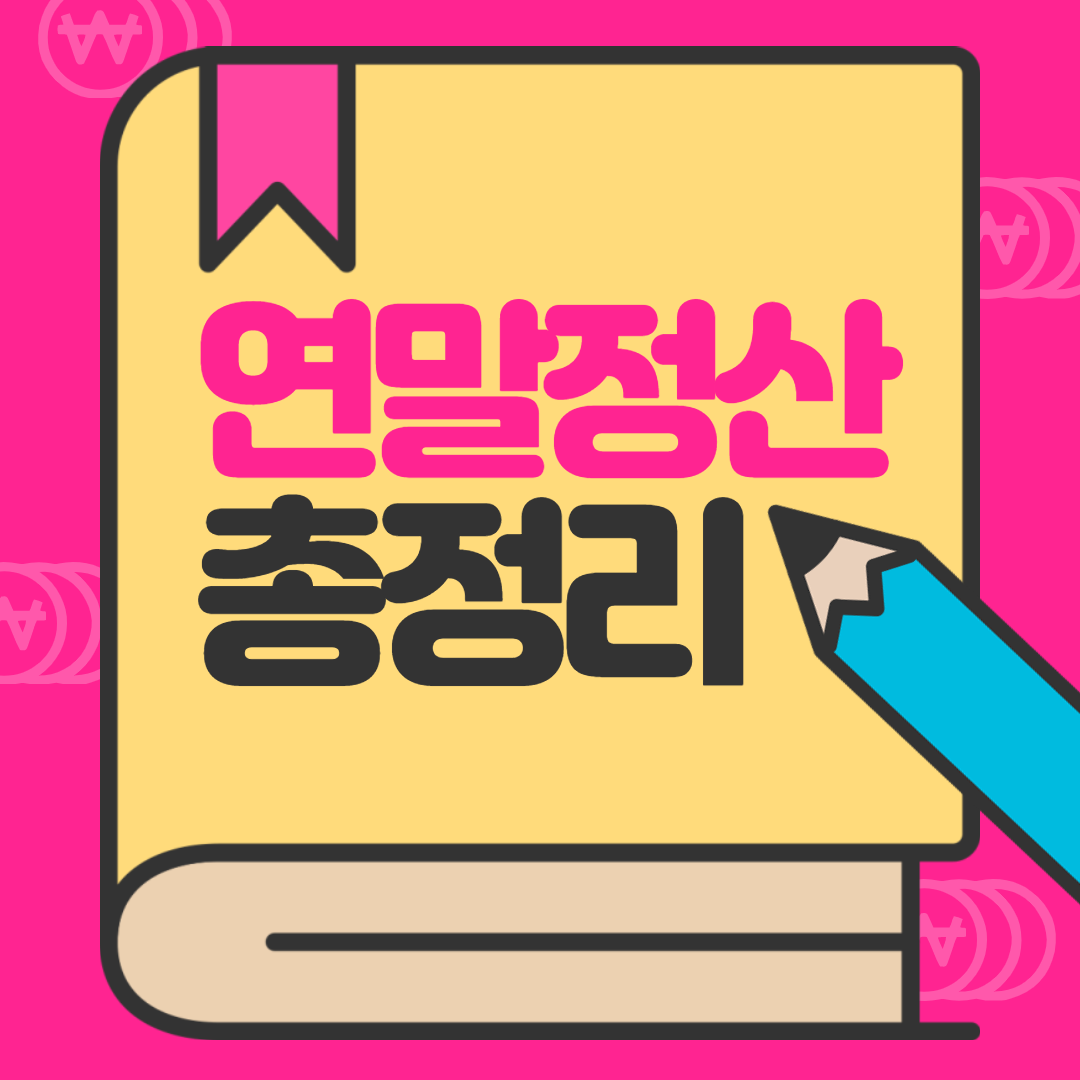  연말정산 간소화서비스 기간&공제자료 회사제출 방법