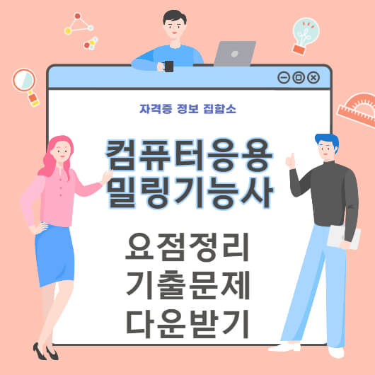 컴퓨터응용밀링기능사