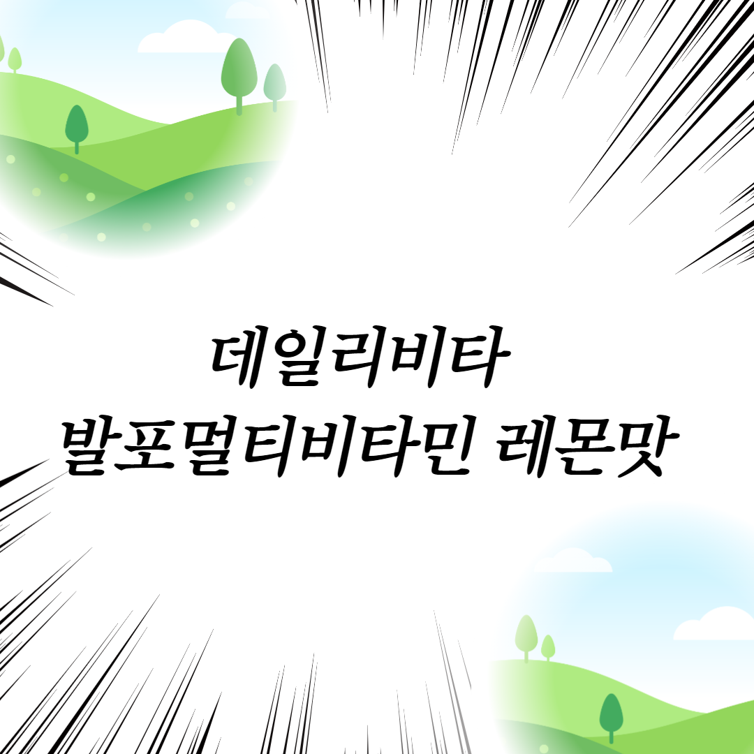  데일리비타 발포멀티비타민 레몬맛
