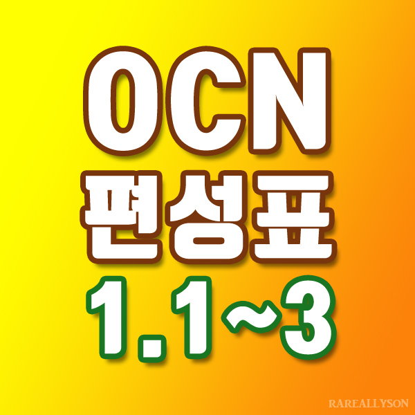  OCN편성표 Thrills, Movies 1월 1일 ~ 3일 주말영화