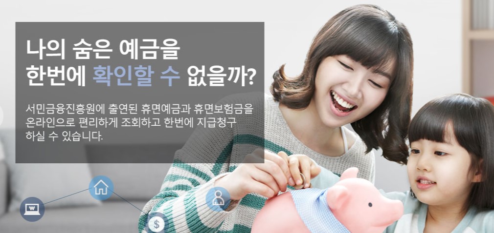  휴면예금찾아줌 사이트보고 관리해주세요