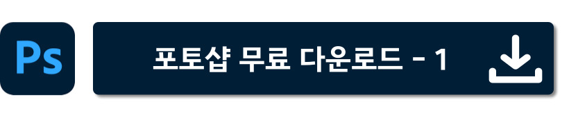 어도피 포토샵 무료 다운로드