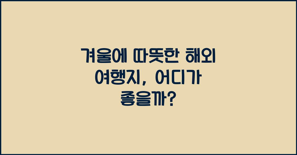 겨울에 따뜻한 해외 여행지