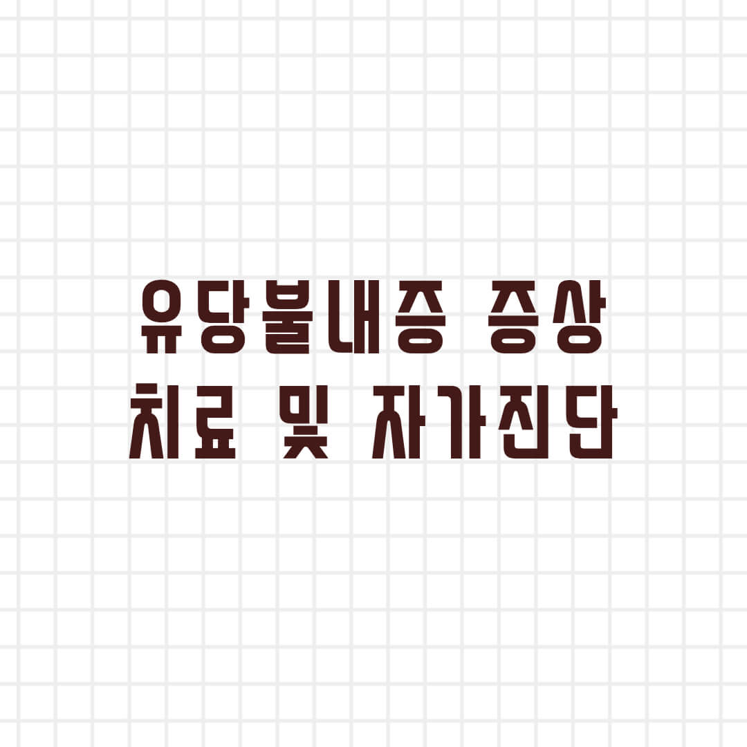  유당불내증 증상과 치료(자가진단, 단백질 보충제)