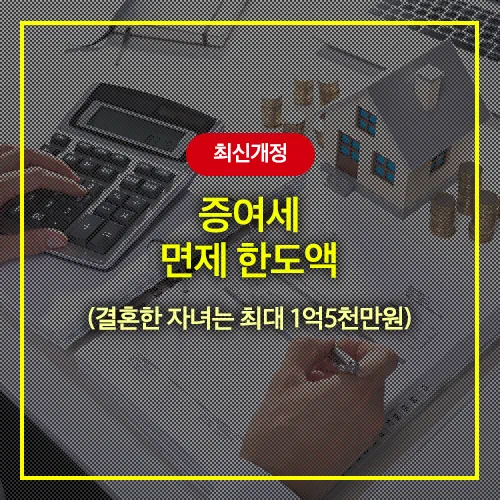 증여세 면제 한도액