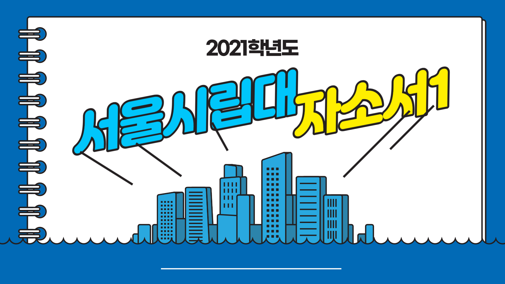 2021학년도-서울시립대-자소서-우수사례-문항-1