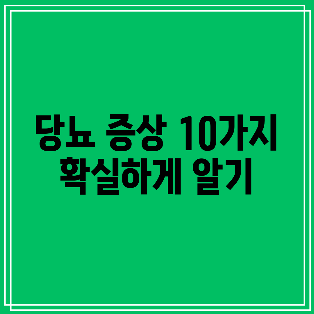 당뇨 증상 10가지 확실하게 알기