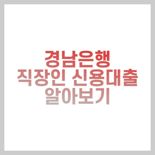  경남은행 신용대출 직장인플러스알파론 조건, 한도 신청방법