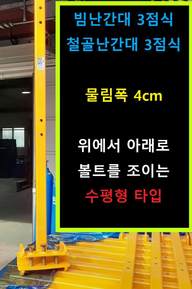 3점지지 노란색 삼성 철골난간대(철골빔난간대,빔난간대,H빔난간대)
