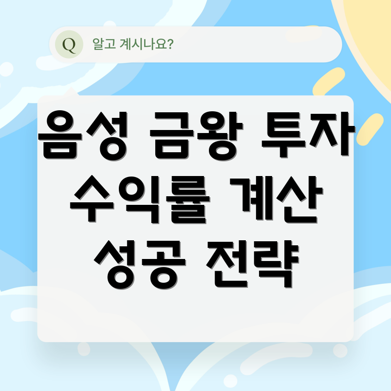 금왕읍 부동산 투자