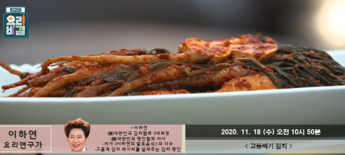  고들빼기김치 김치명인 이하연 레시피 홍갓김치 만드는법 최고의요리비결 11월1819일방송 고들빼기김치배추김치홍갓김치추천