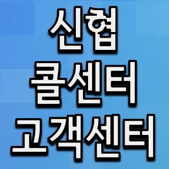 신협 콜센터