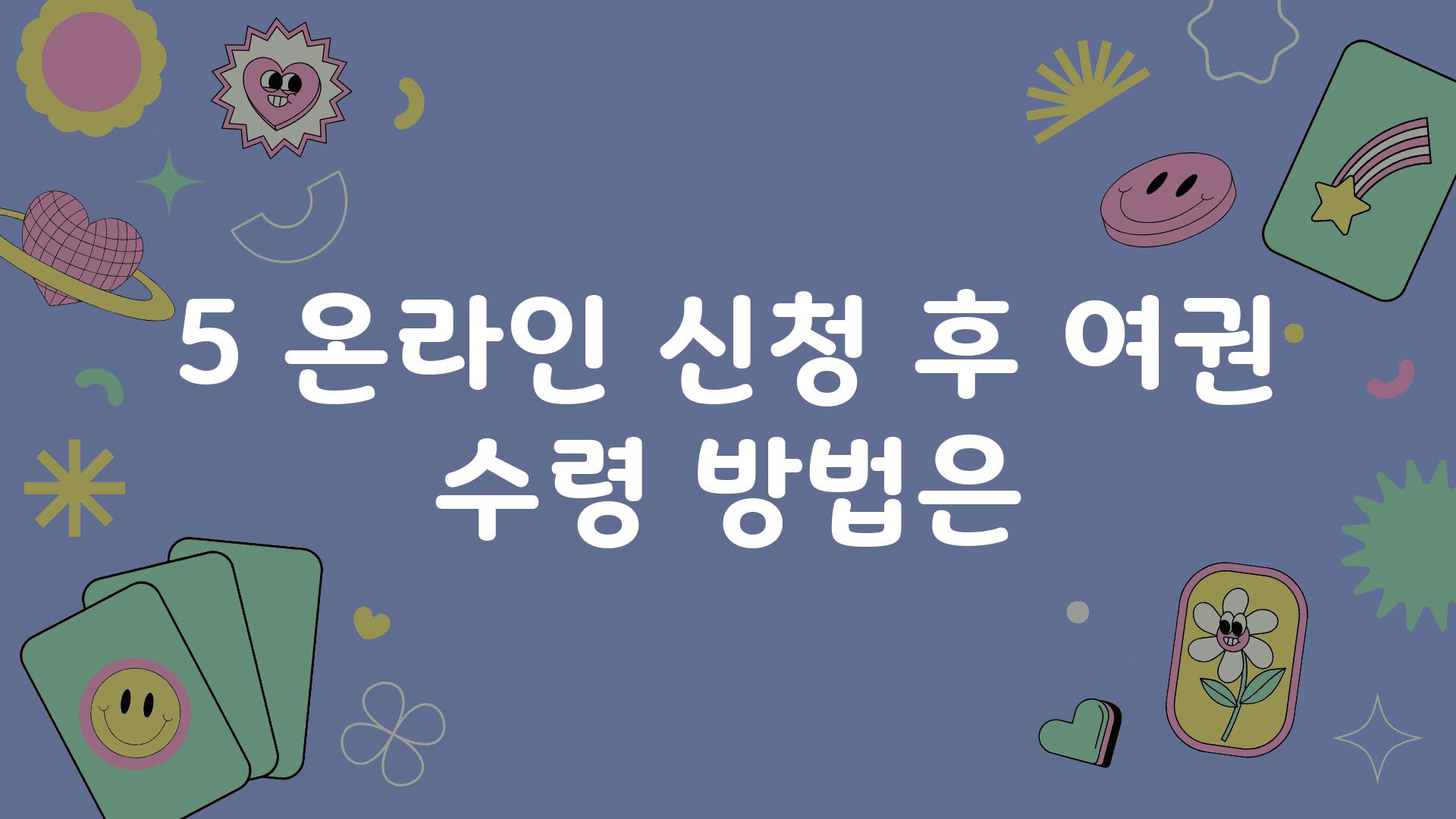 5 온라인 신청 후 여권 수령 방법은