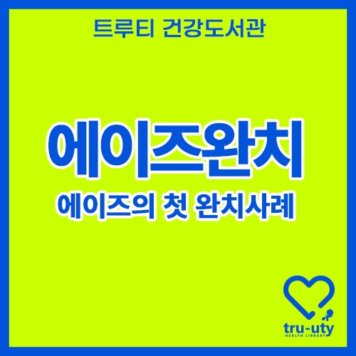 에이즈완치