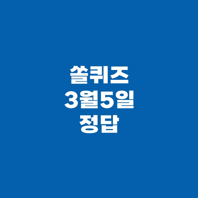 쏠퀴즈(쏠야구) 3월 5일 정답