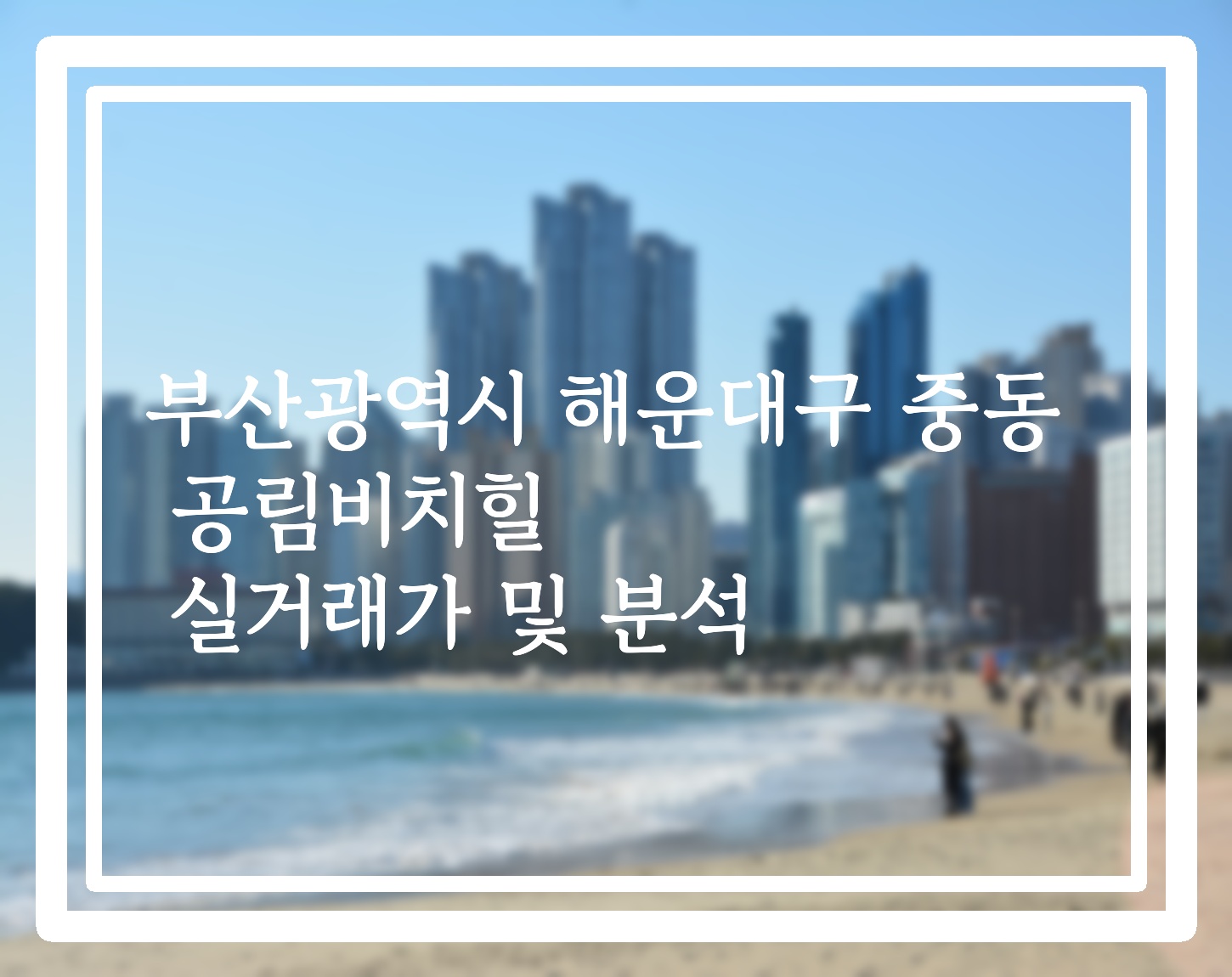 비치힐 이미지
