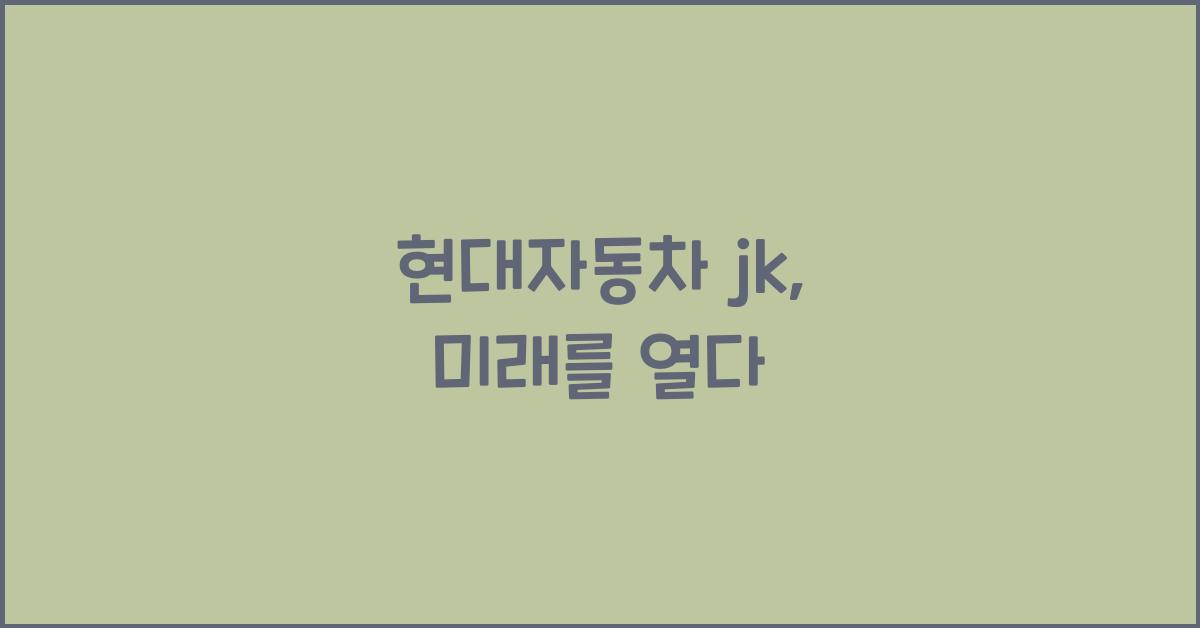 현대자동차 jk