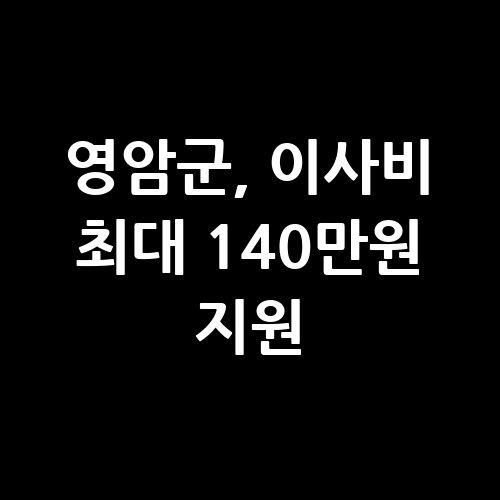 영암군, 신혼부부·다자녀가정 이사비용 최대 140만원 지원