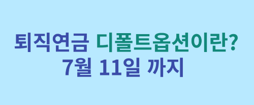  퇴직연금 디폴트옵션이란?