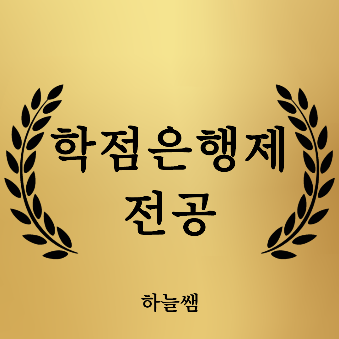  학점은행제 전공 가장 인기 있는 전공은?
