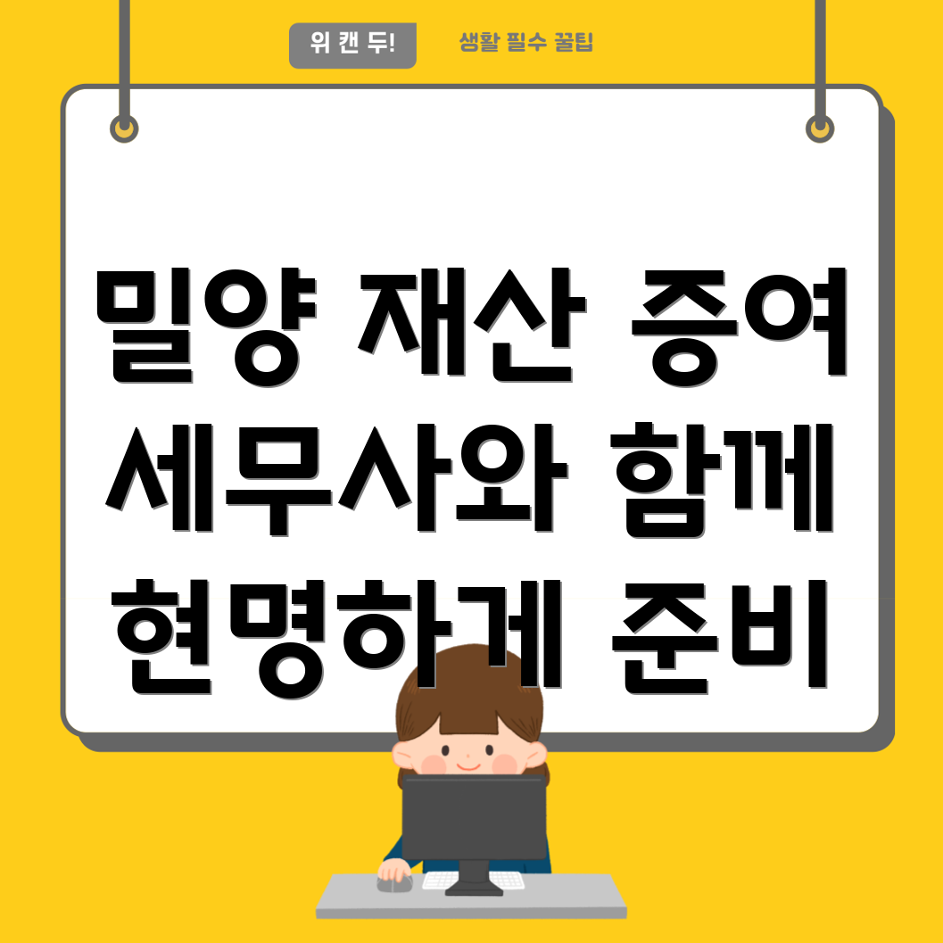 밀양시 재산 증여