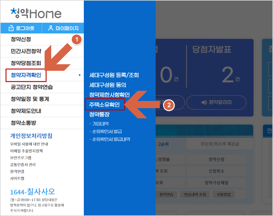 청약자격 중 주택소유확인 메뉴 선택하기