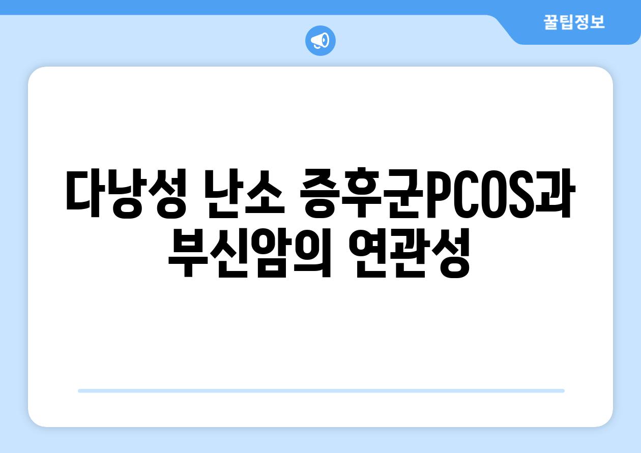 다낭성 난소 증후군PCOS과 부신암의 연관성