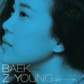  백지영 싫다 듣기/가사/앨범/유튜브/뮤비/반복재생/작곡작사