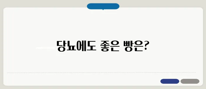 당뇨에 좋은 빵 추천! 건강하게 빵 먹는 방법