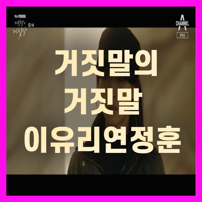  거짓말의 거짓말 이유리 연정훈 나이 인물관계도 (+꼼꼼정리)
