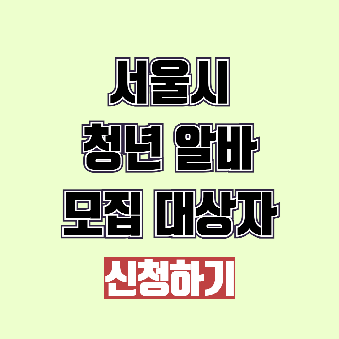 서울시 청년 알바 모집 대상자 및 신청