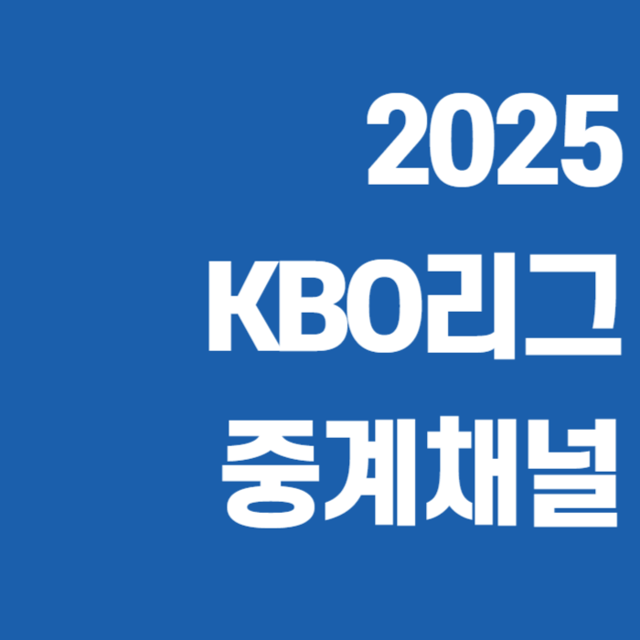 2025-프로야구-중계-채널-썸네일
